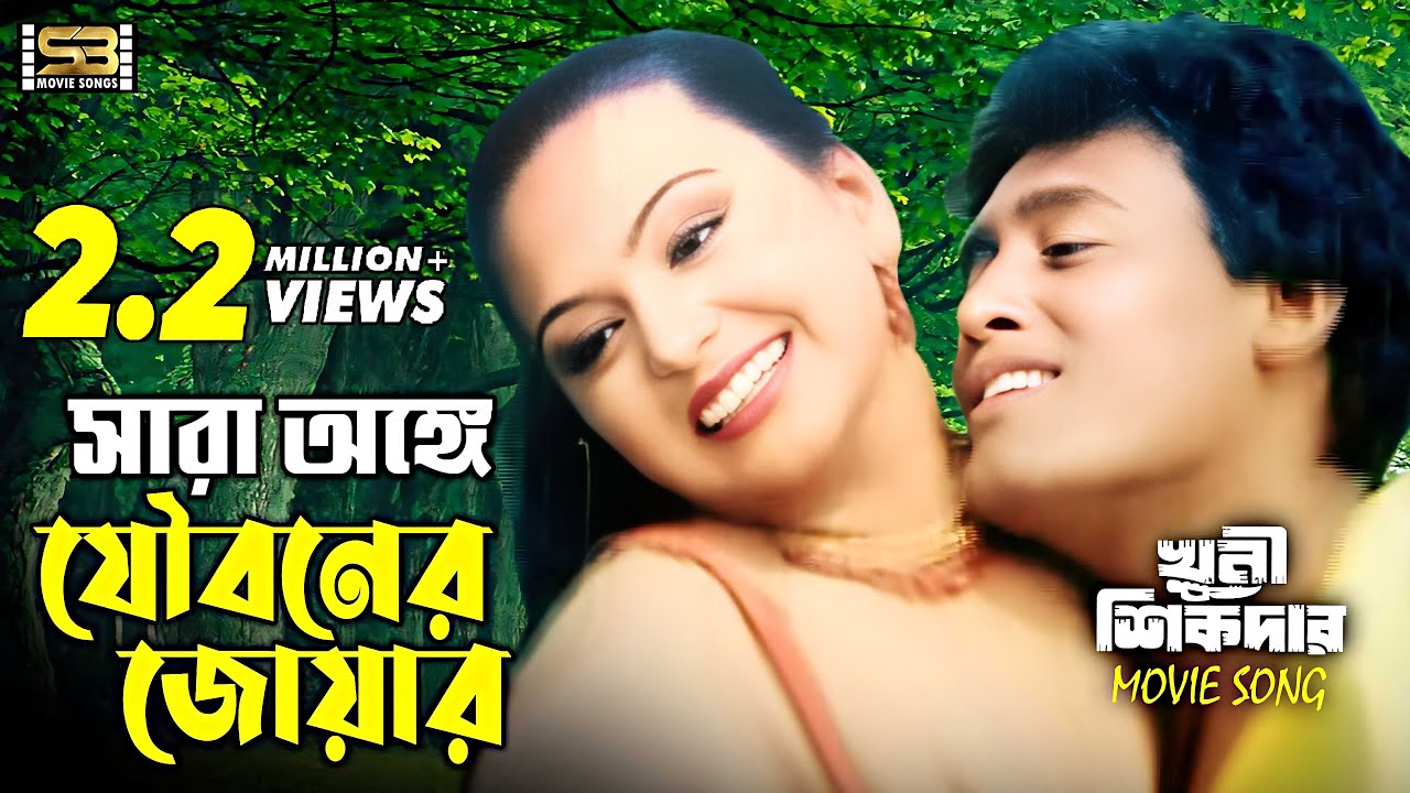 Sara Onge Jouboner | সারা অঙ্গে যৌবনের জোয়ার | Nodi & Liton Hasmi | Agun & Bipasha | Khuni Sikdar