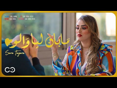 Sara Tayara  -  Ma ban lia walo ( exclusive music video 2023 ) | سارة طيارة - ما بان ليا والو