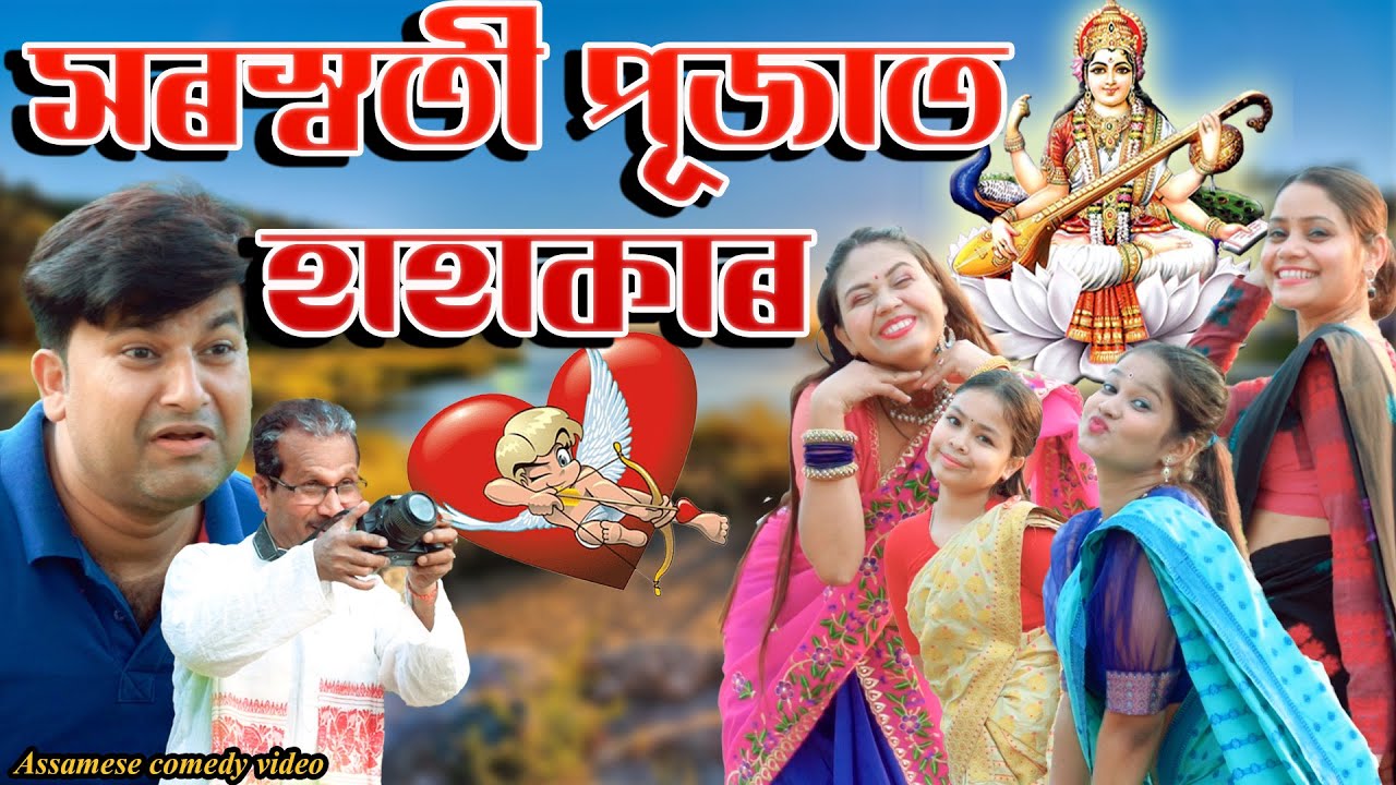 Saraswati Pujat Hahakar  2024 | Assamese comedy video | Assamese funny video
