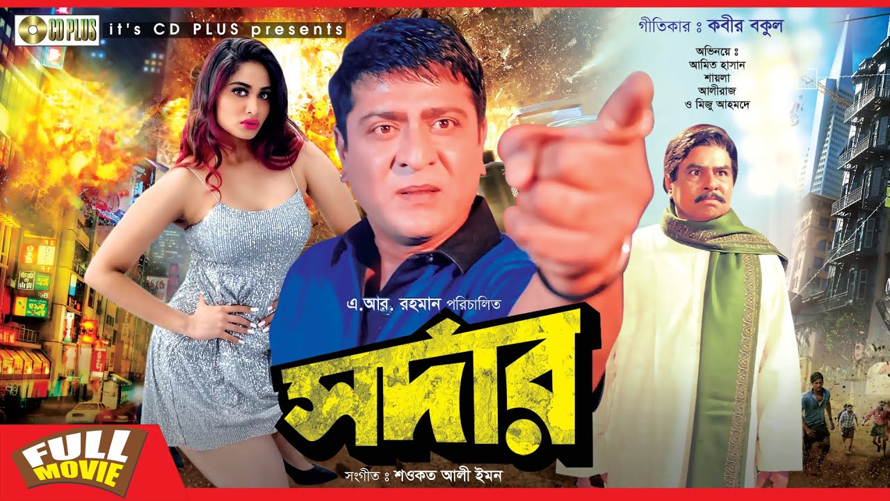 Sardar - সর্দার | Amit Hasan, Shayla, Mizu Ahmed | BANGLA FULL MOVIE | CD PLUS