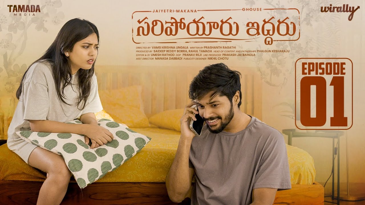 Saripoyaru Iddaru New Web Series || Episode 01 || Wirally Originals | Tamada Media