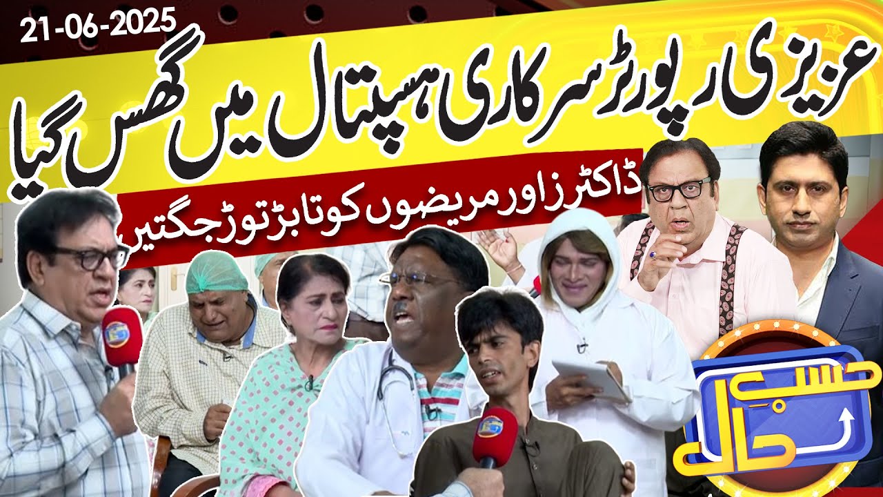 Sarkari Hospital Se Reporting | Azizi As A News Reporter | 21 June 2025 | حسب حال | Dunya News