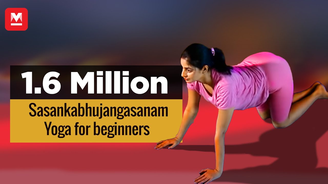 Sasankabhujangasanam | Yoga for beginners by Yamini Sharma | Health Benefits | Manorama Online