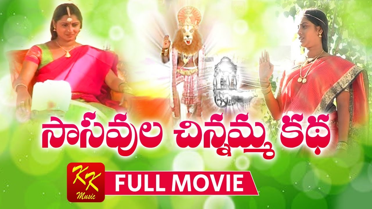 Sasavula Chinnamma Katha Full Movie | సాసవల చిన్నమ్మ కథ | KKM