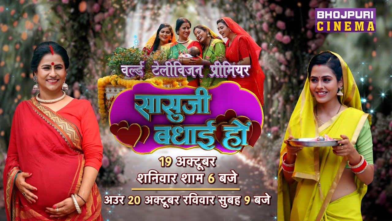 Sasu Ji Badhai Ho | Watch Full Movie | 19 October @ 6:00 PM | On Bhojpuri Cinema Tv Channel