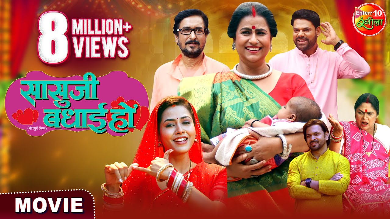 Sasuji Badhai Ho | सासु जी बधाई हो | Richa Dixit, Reena Rani, Sanjay Pandey | Bhojpuri Movie 2024