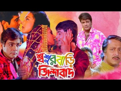Sasurbari Zindabad - Bengali Movie Full HD - Prosenjit - Rituparna - Ranjit Mallick - Indian Movie