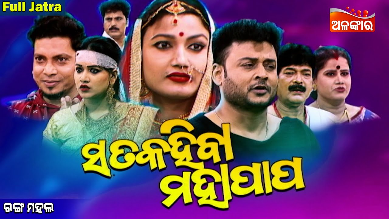 SATA KAHIBA MAHA PAPA - ସତ କହିବା ମହାପାପ | SUPERHIT FULL JATRA | Ashwini,Mama | Rangamahal |AlankarTV