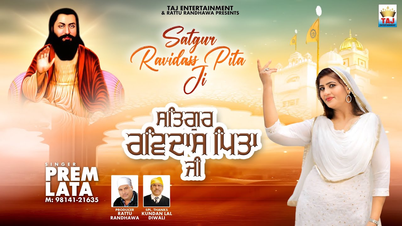 SATGURU RAVIDASS PITA JI | PREM LATA | RATTU RANDHAWA | TAJ ENETERTAINMENT MUSIC 2025