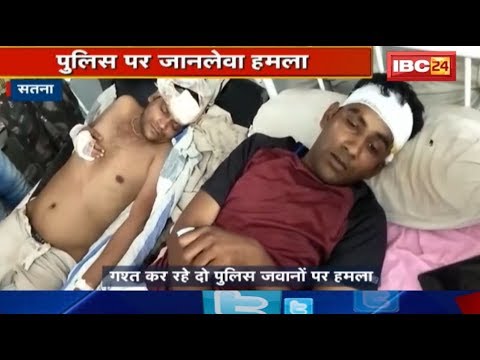 Satna में Police पर जानलेवा हमला | Truck में लूटपाट कर रहे बदमाशों ने बोला धावा