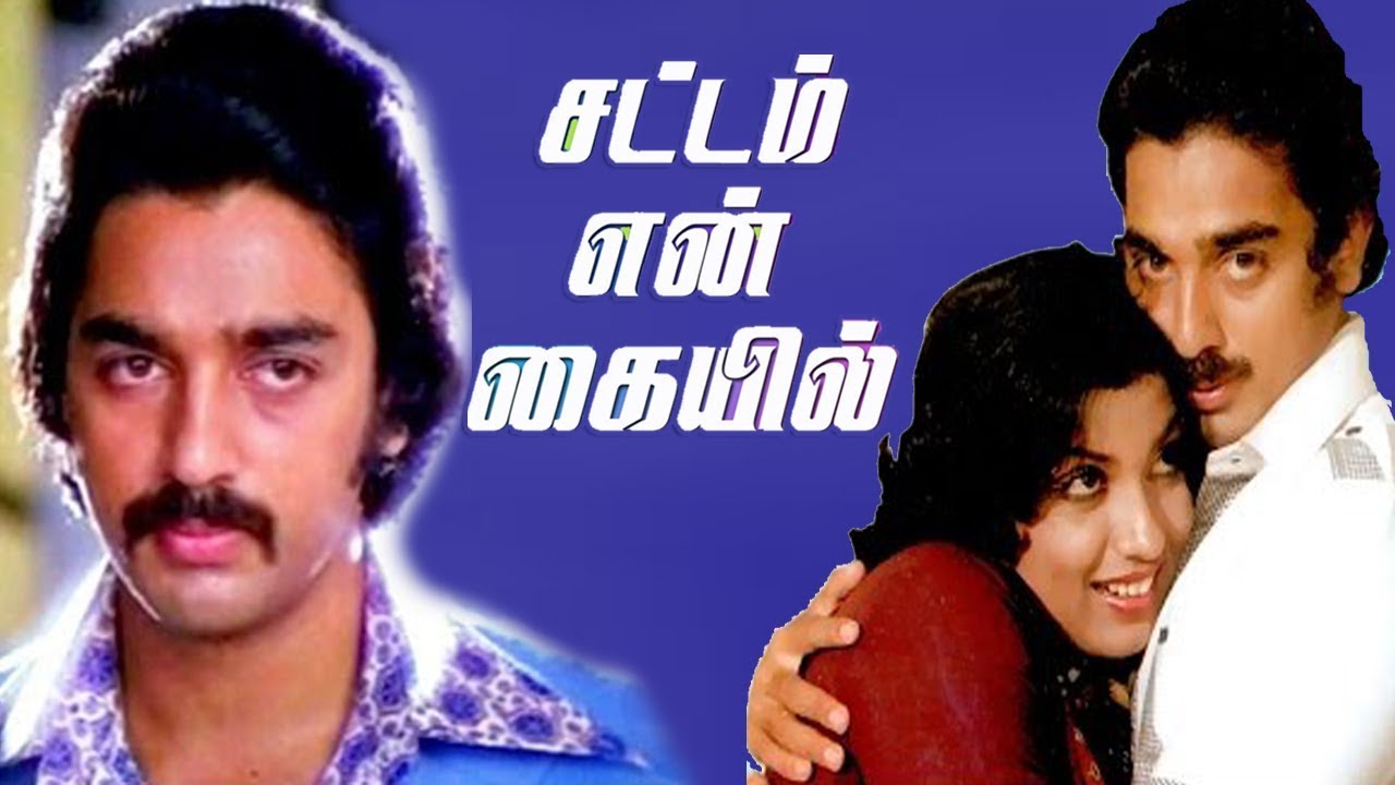 Sattam En Kaiyil | Tamil Super Hit Movie | Kamal Haasan,Sripriya,Sathyara | Ilaiyaraaja | T.N.Balu