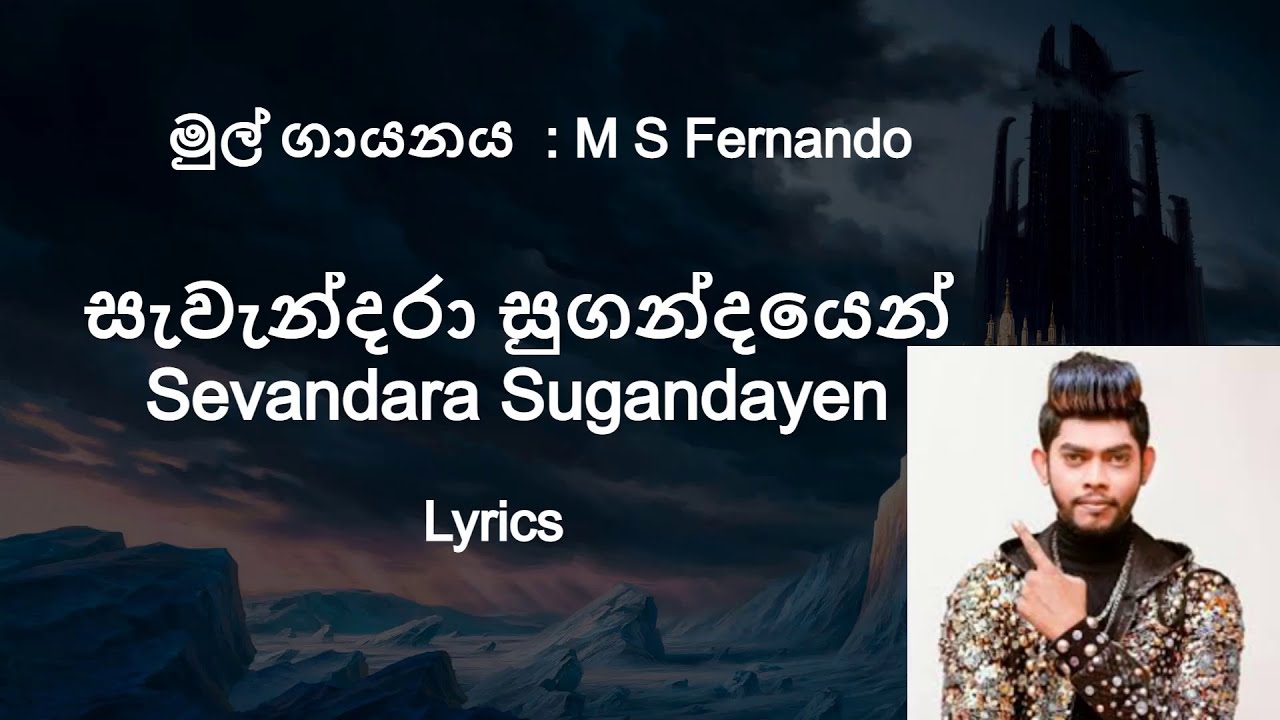 Sawandara Sugandayen  | සැවැන්දරා (Lyrics)