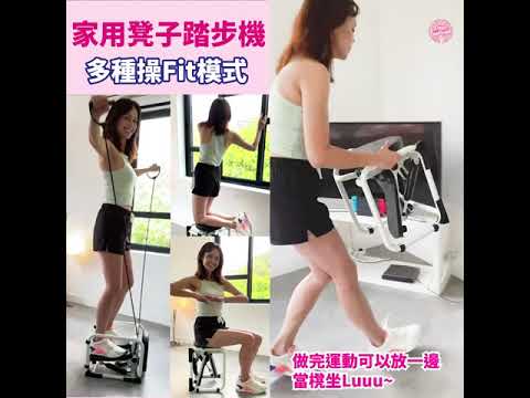 同鬼鼠肉Say Bye Bye！兩用櫈仔踏步機