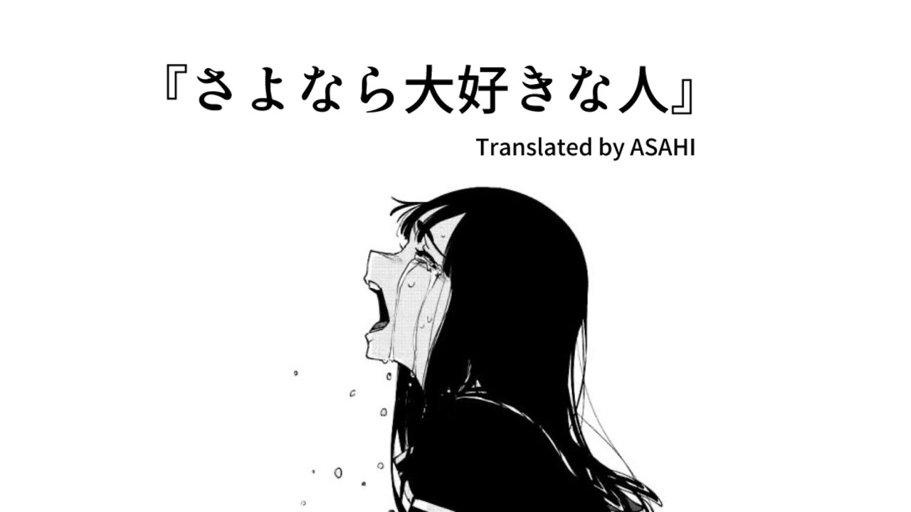 Sayonara Daisuki na Hito | さよなら大好きな人 - Hana*Hana [Lyrics-Jpn | Rom | Mm]