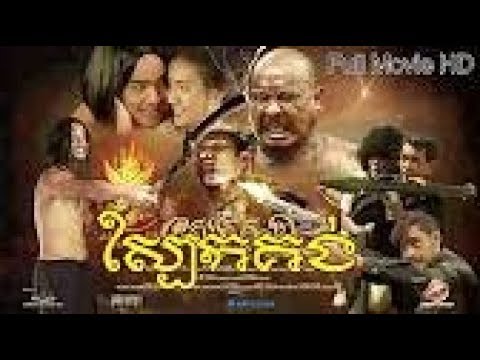 Sbeak Kong Khmer Movie 1080P Full HD 2017