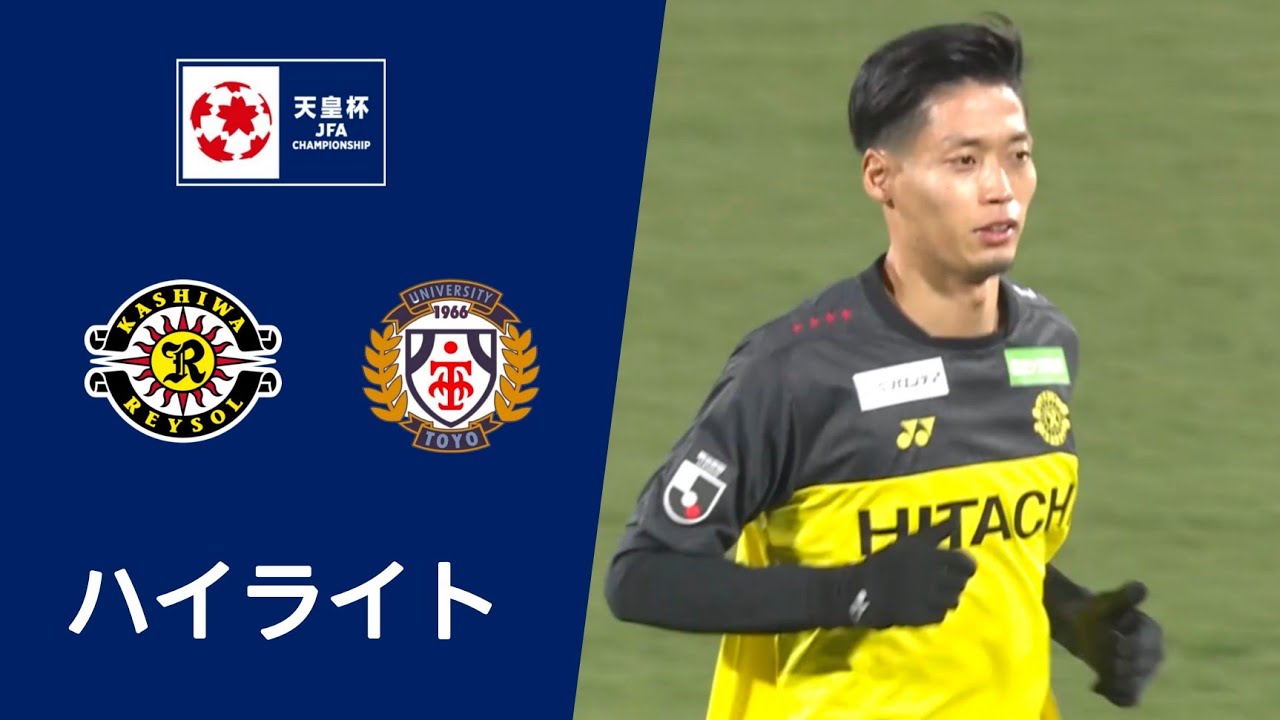 東洋大学SC vs 柏レイソル (2-0) ハイライト | 天皇杯 2024/25 | 本日ハイライト中継！Kashiwa Reysol vs. Toyo University SC (0-2)