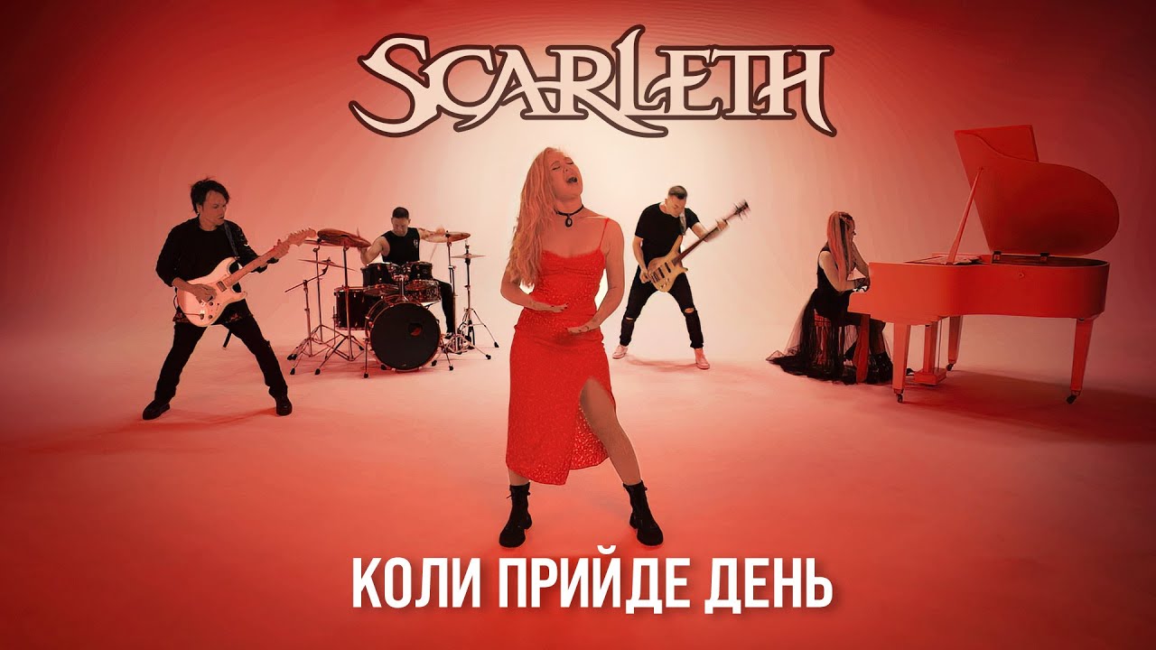 Scarleth - Коли Прийде День (Official Video)