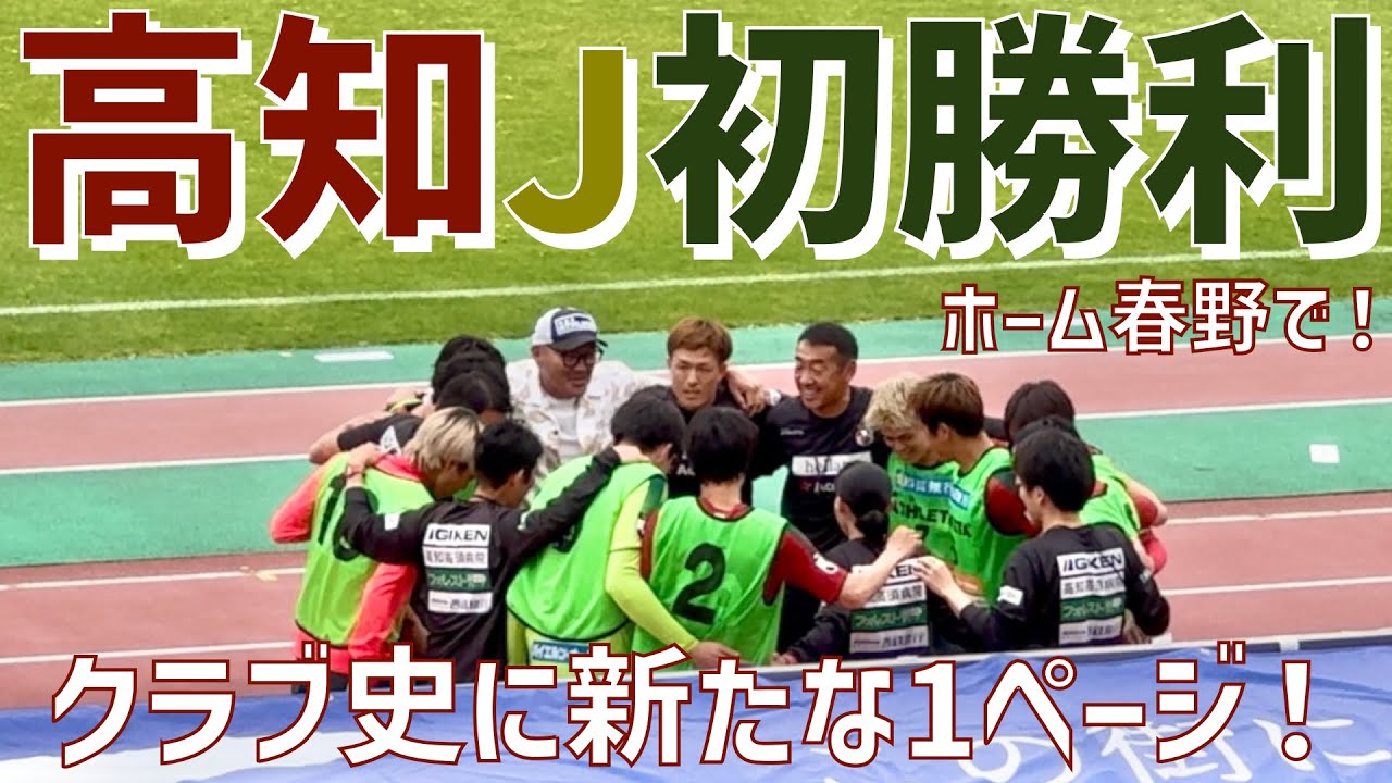 【クラブ史に残る歴史的一日選手達表情＆サポーター】高知ユナイテッドSC（vs奈良クラブ）春野総合運動公園