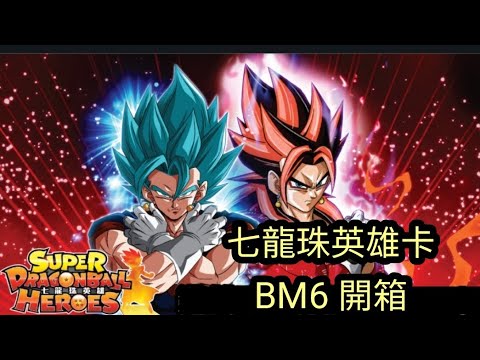 [SDBH][開箱]七龍珠英雄卡 BM6 スーパードラゴンボールヒーローズ