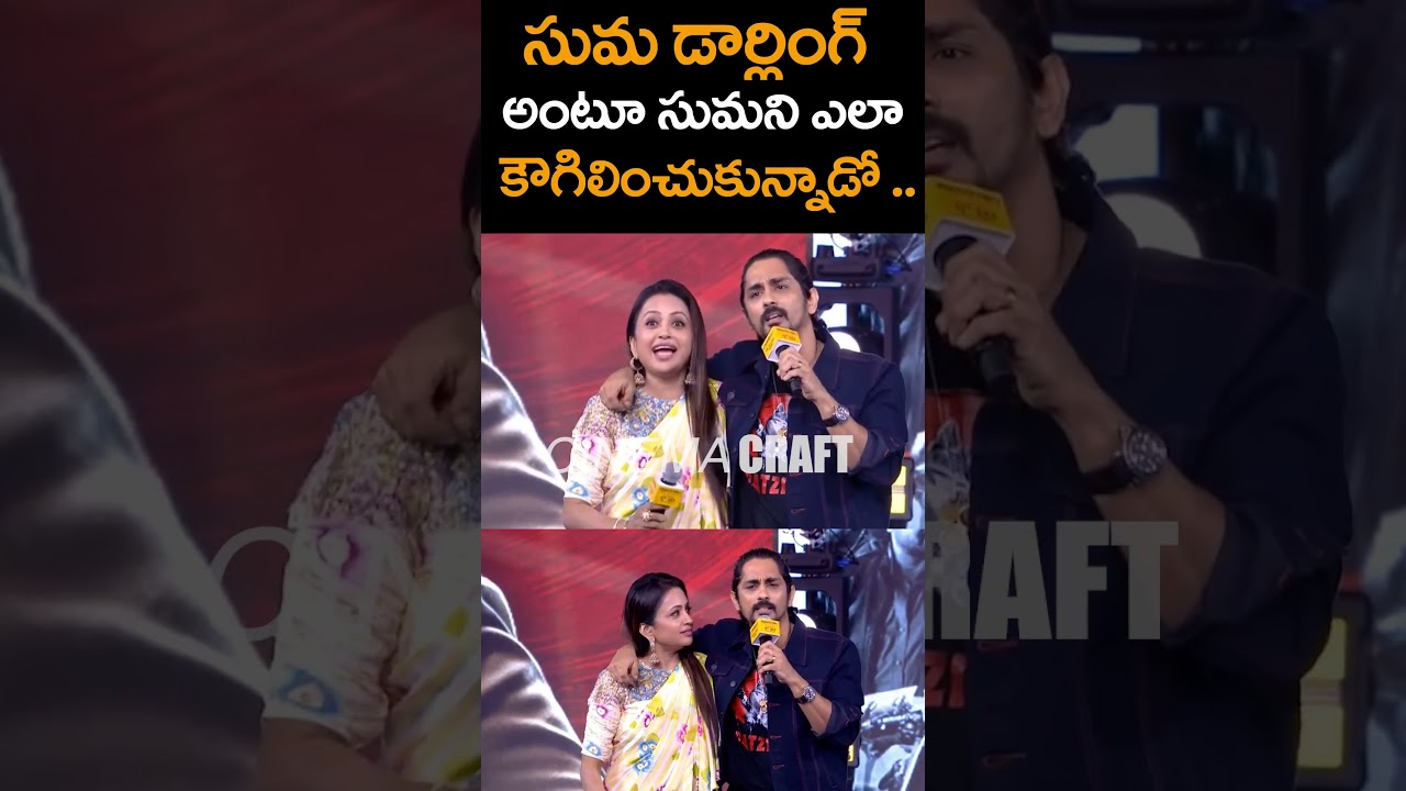 See How Hero Siddarth Hugs Anchor Suma #sumakanakala #siddarth #bharateeyudu2 #ytshorts #cinemacraft