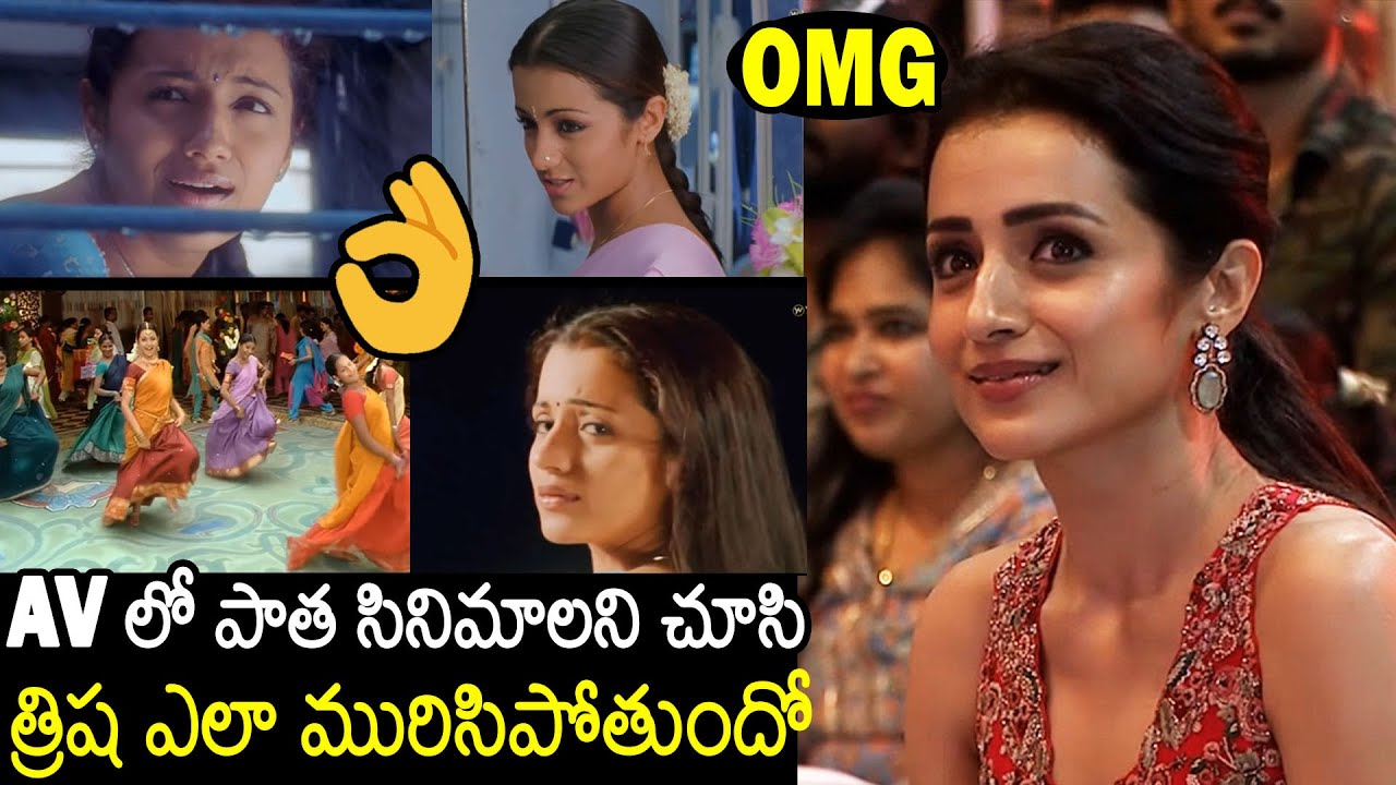 See How Trisha Reacted On Her Old Movies In His AV At Thug Life Pre-Release Event | Always Filmy