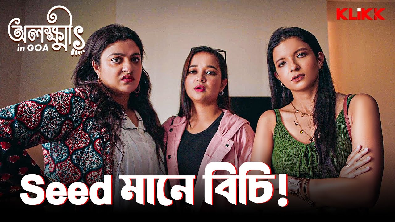 Seed মানে বিচি! | Olokkhis In Goa | Bengali Web Series | KLiKK