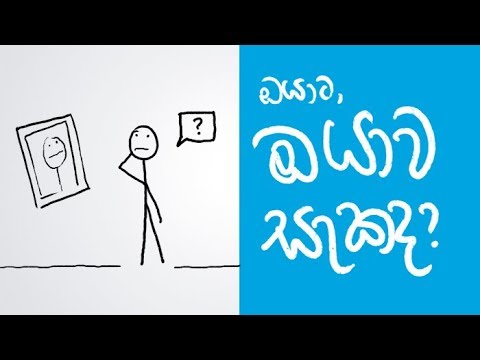 Self doubt - Sinhala Positive Thinking