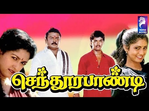 Sendhoorapandi | 1993 | Vijay | Yuvarani | Vijayakanth | Gouthami | Tamil Super Hit Full Movie