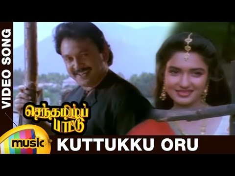 Senthamizh Paattu Tamil Movie Songs | Kuttukku Oru Video Song | Prabhu | Sukanya | Ilayaraja