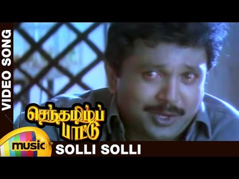 Senthamizh Paattu Tamil Movie Songs | Solli Solli Video Song | Prabhu | Sujatha | SPB | Ilayaraja