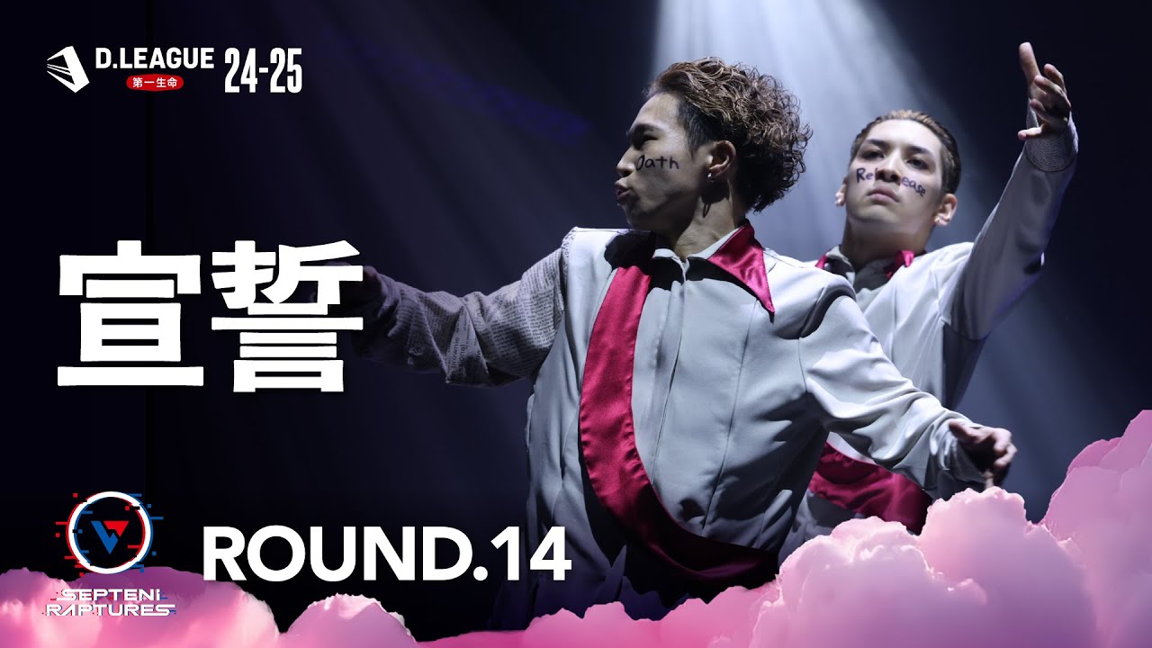 SEPTENI RAPTURES / 宣誓【D.LEAGUE 24-25 ROUND.14】
