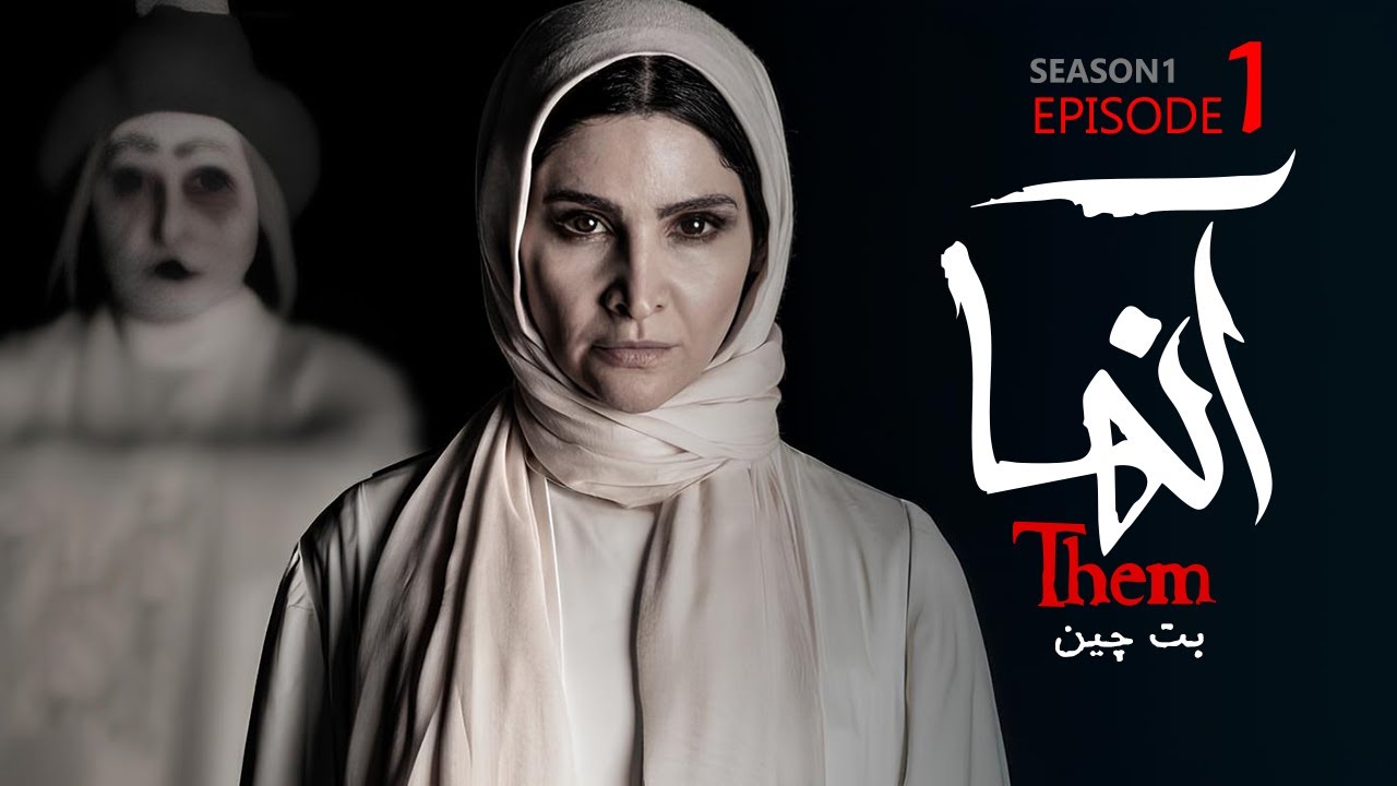 Serial Anha - Part 1 | سریال آنها - قسمت ۱