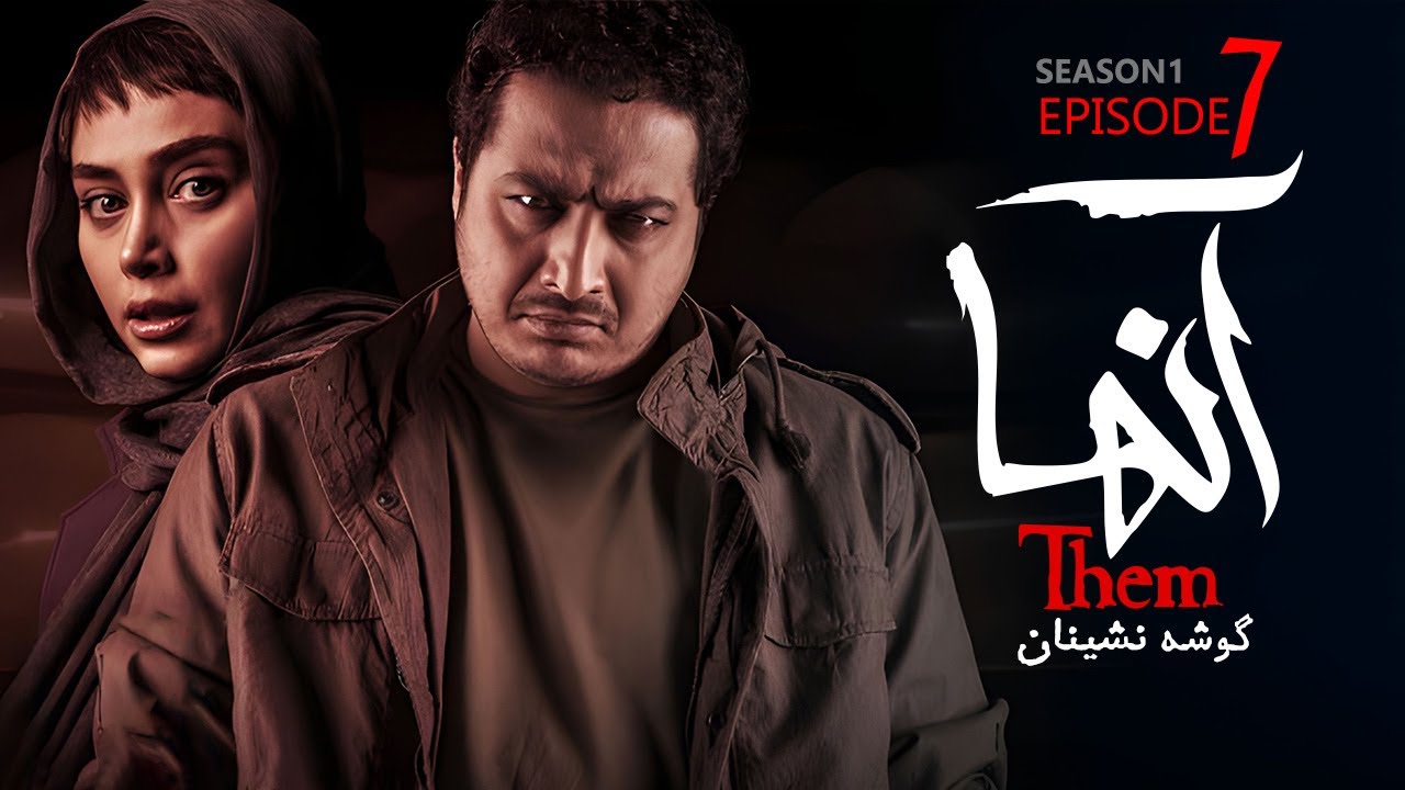 Serial Anha - Part 7 | سریال آنها - قسمت ۷