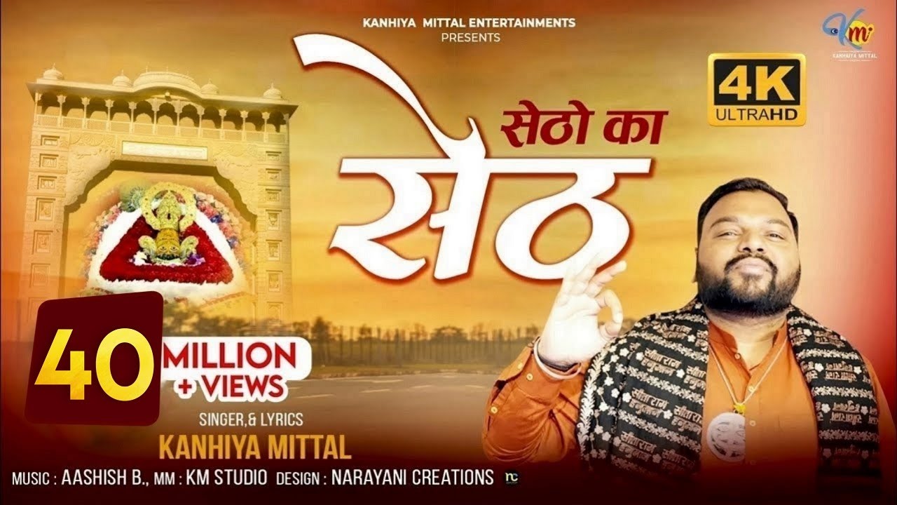 Setho Ka Seth Khatu Naresh || सेठों का सेठ || Kanhiya Mittal || Khatu Shyam Bhajan Official 4K Video