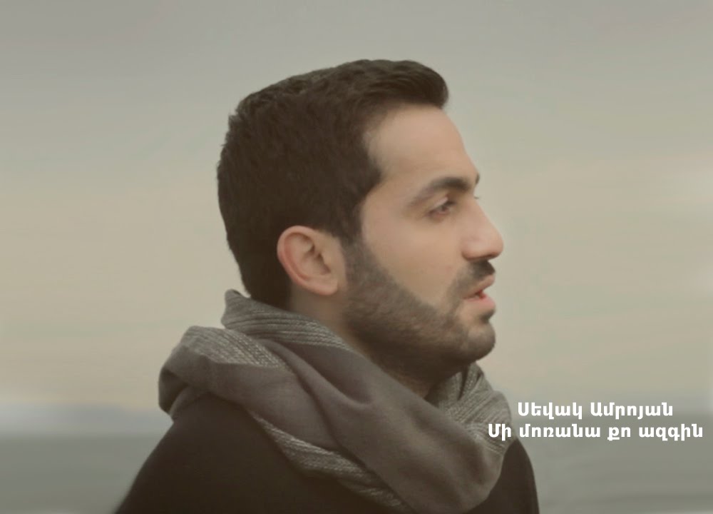Sevak Amroyan - Mi Morana Qo Azgin / Մի մոռանա քո ազգին