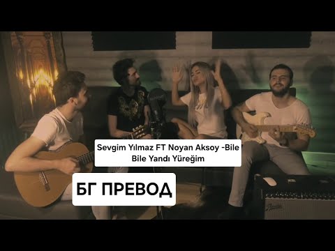 Sevgim Yılmaz FT Noyan Aksoy -Bile Bile Yandı Yüreğim - БГ ПРЕВОД