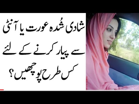 shadi shuda aurat ya aunty ko SE### ke liye kaise puchen |||