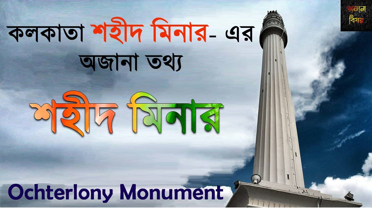 SHAHEED MINAR KOLKATA west bengal | ochterlony monument kolkata | bangla, kolkata monument