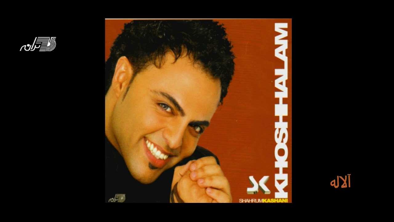 Shahrum Kashani - Alaleh / شهرام کاشانی ـ آلاله