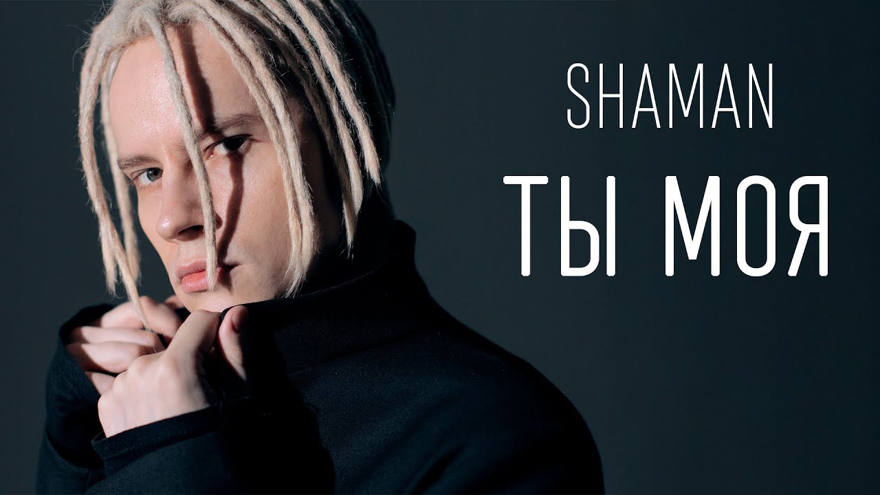 SHAMAN - ТЫ МОЯ (ТЕКСТ И ПЕСНЯ)