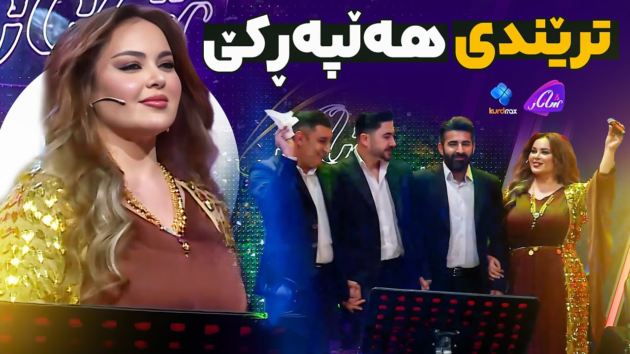 Shanaz Zahir - Halparke | شاناز خۆشترین هەڵبژاردەی هەڵپەرکێ دەکات