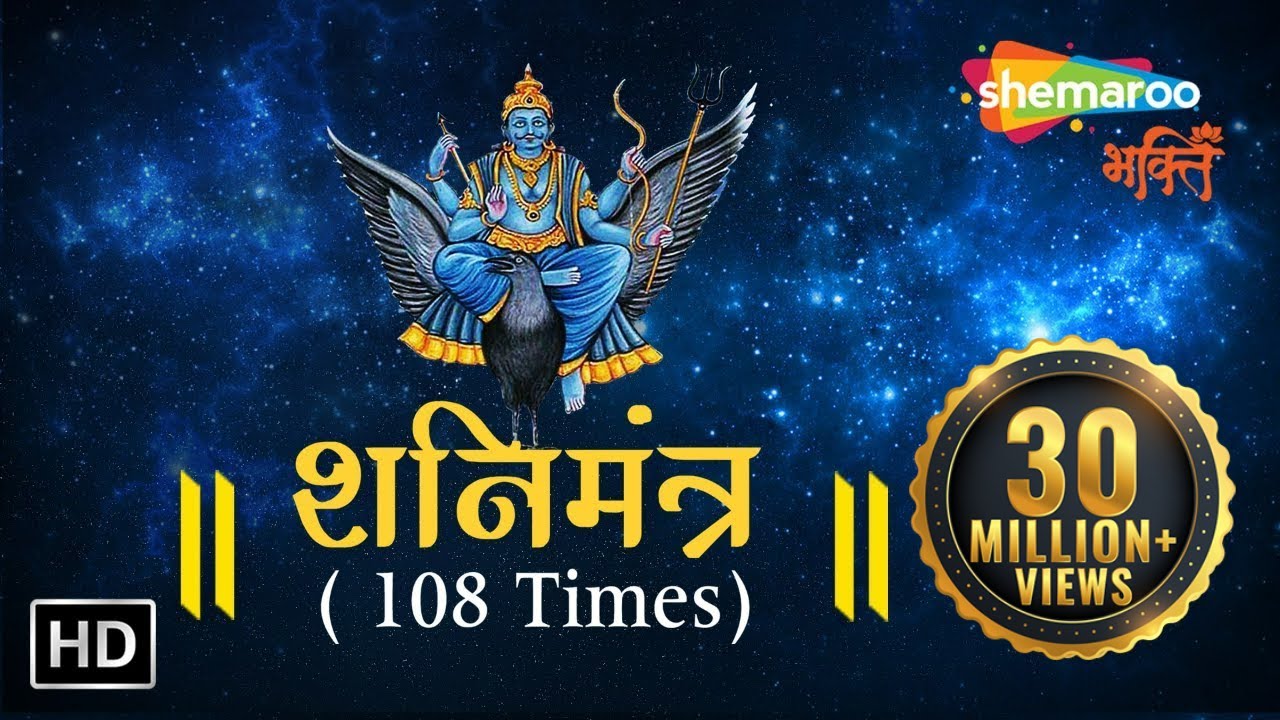 Shani Mantra by Suresh Wadkar | 108 Times With Meaning | शनि मंत्र | Shani Dev Mantra | Shani Mantra