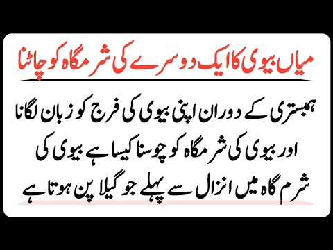Sharamgah Ko Munh Lagana | Mian Biwi Ka Ek Dosre Ki Sharamgah Ko Chatna | Islamic Information