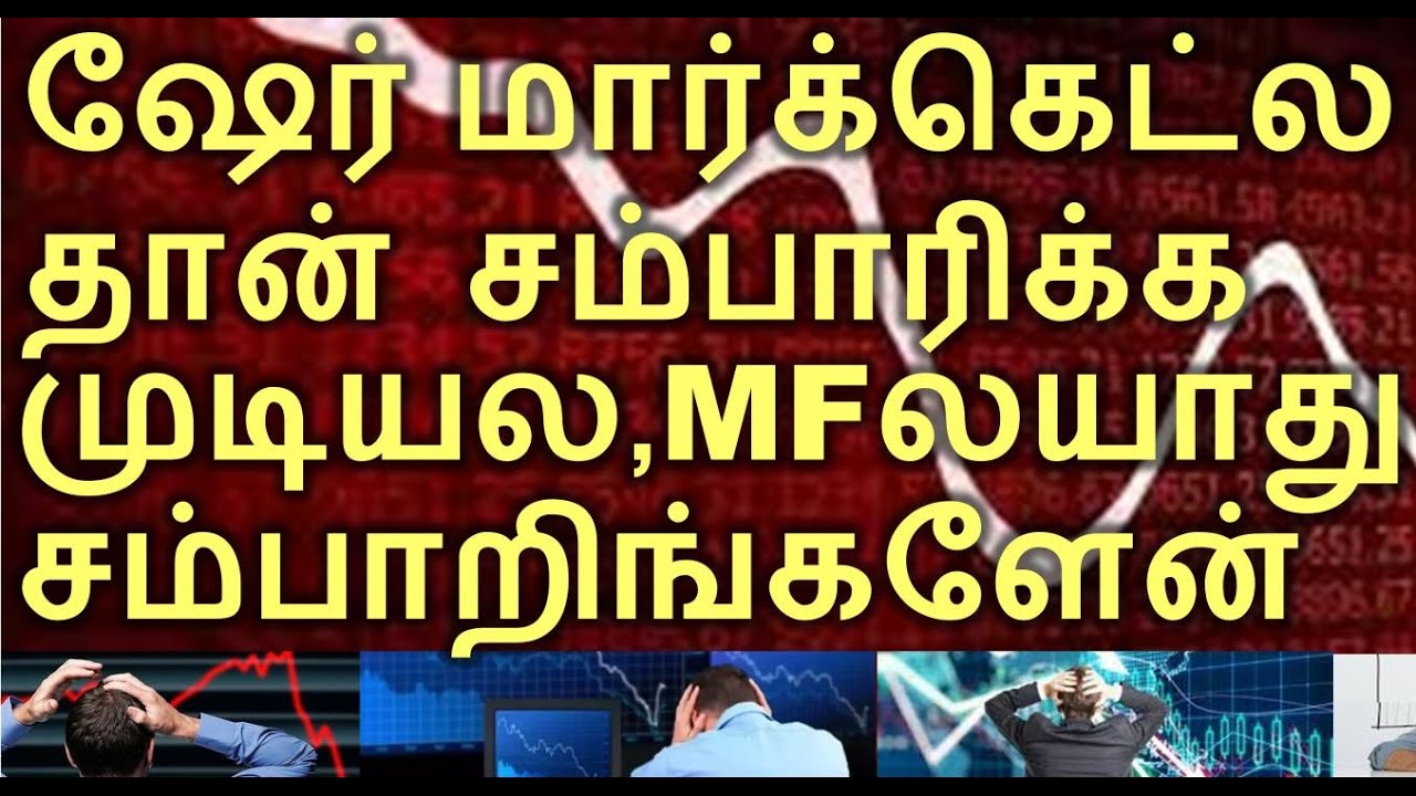 Share Market Loss சம்பாரிக்க வழியே இல்லையா? ஏன் இல்லை?