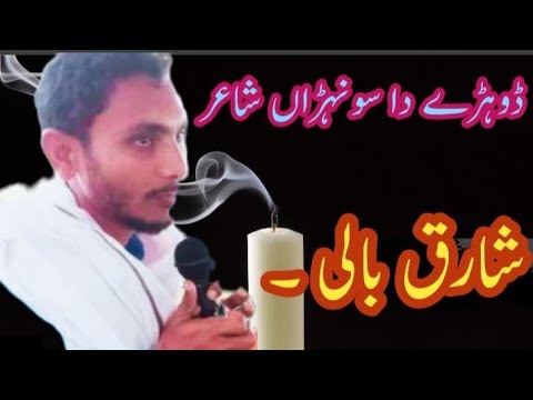 Shariq bali saraiki poetry// saraiki poetry//saraiki dohray// saraiki shairi//