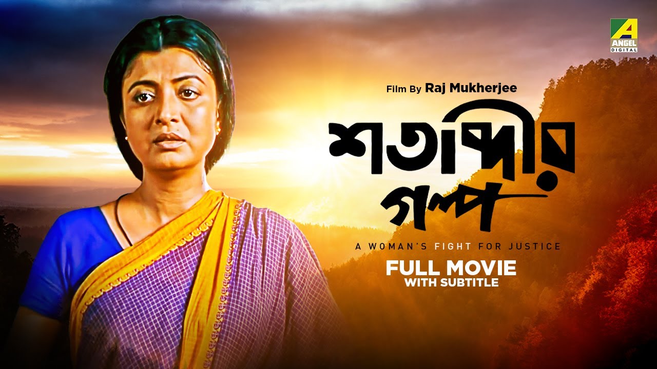 Shatabdir Galpo - Bengali Full Movie | Debashree Roy | Sabyasachi Chakraborty