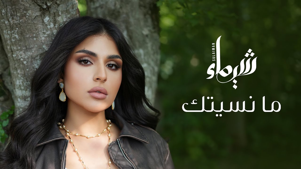 Shaymaa Sulaiman - Ma Nesitak  | 2024 |  شيماء سليمان - ما نسيتك