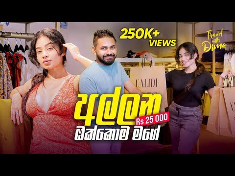 Shehani Surprise වෙච්ච Challenge එක #travelvlog #shopping