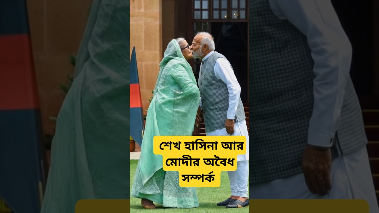 sheikh hasina and Modi kissing 😂  #shorts #funny