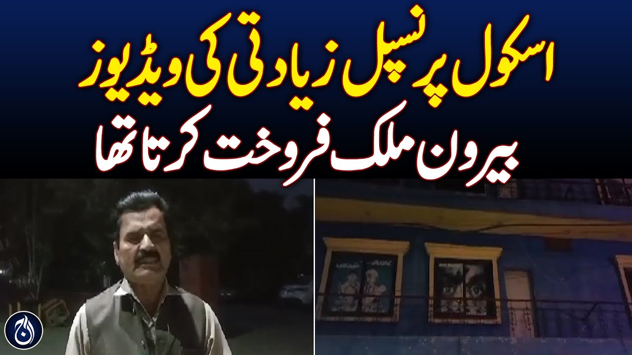 Sheikhupura case: Details emerge about school principal - Aaj News